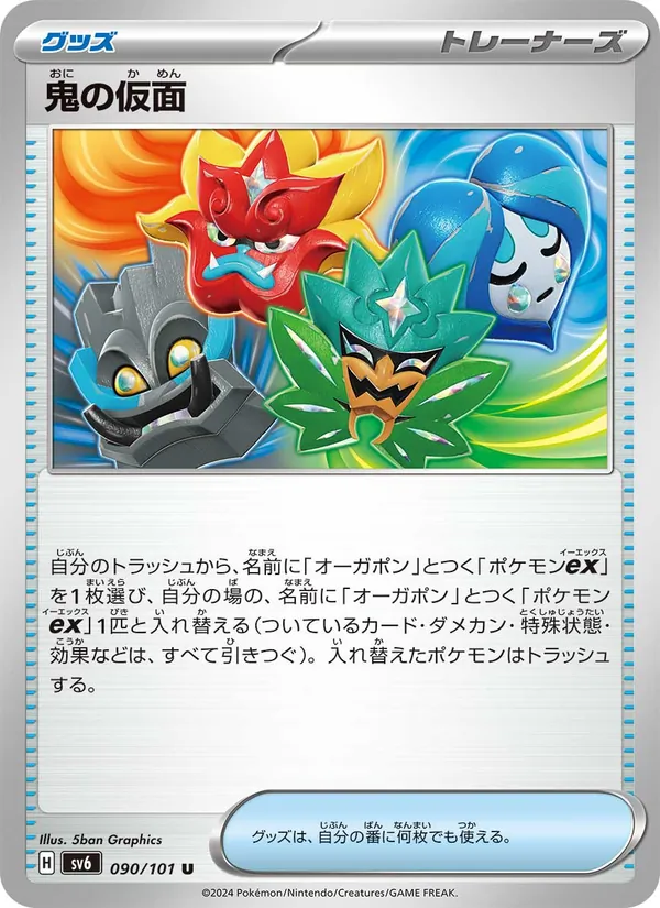 鬼の仮面 090/101