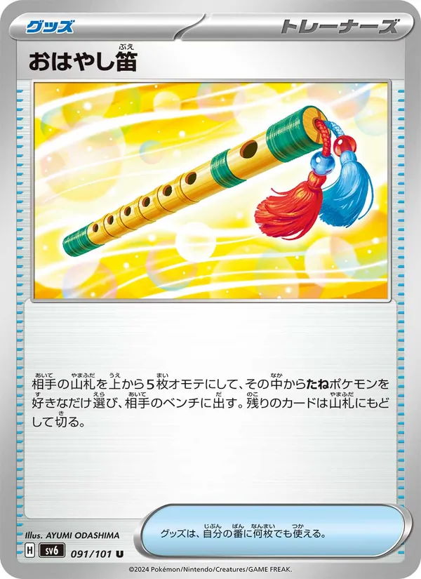 おはやし笛 091/101