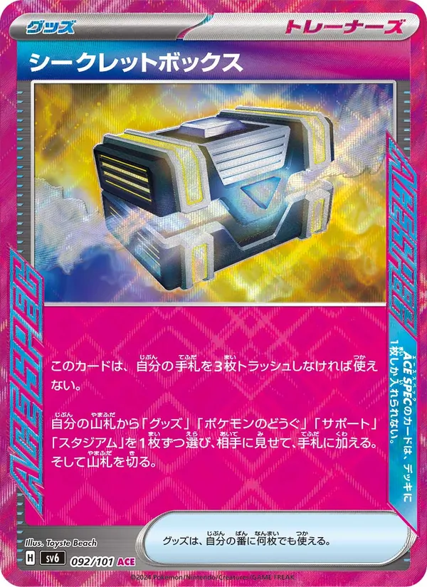 シークレットボックス 092/101