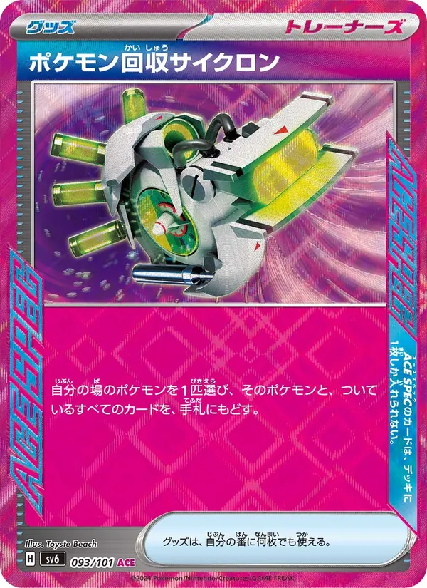 ポケモン回収サイクロン 093/101