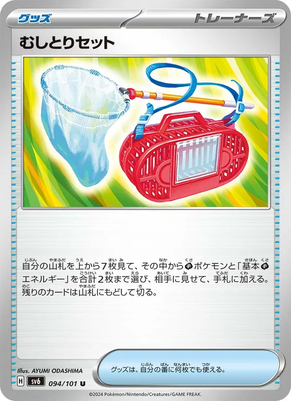 むしとりセット 094/101