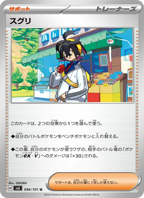 スグリ 096/101