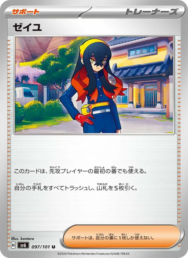 ゼイユ 097/101