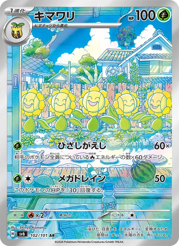 キマワリ 102/101