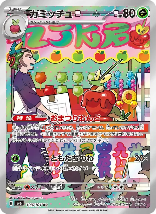 カミッチュ 103/101