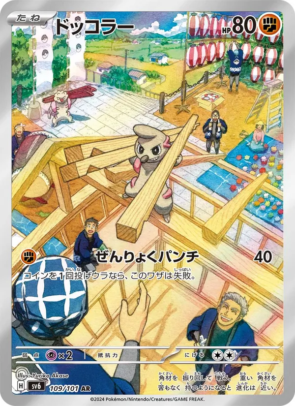 ドッコラー 109/101