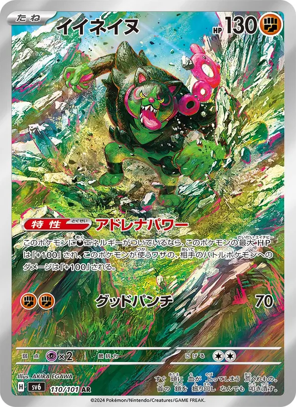 イイネイヌ 110/101