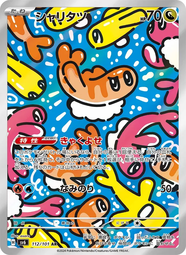シャリタツ 112/101
