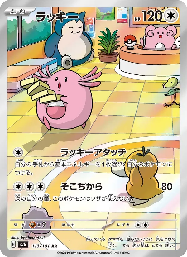 ラッキー 113/101