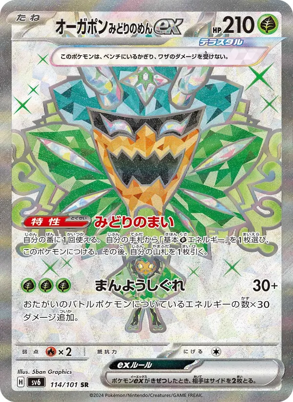 オーガポン みどりのめんex 114/101