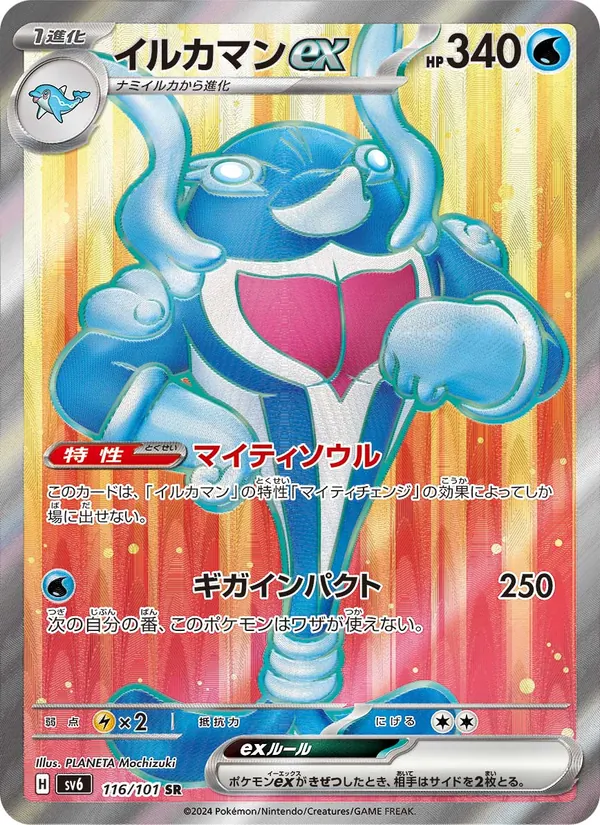 イルカマンex 116/101