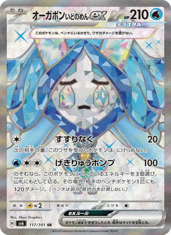 オーガポン いどのめんex 117/101
