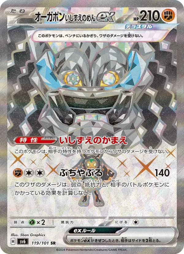 オーガポン いしずえのめんex 119/101