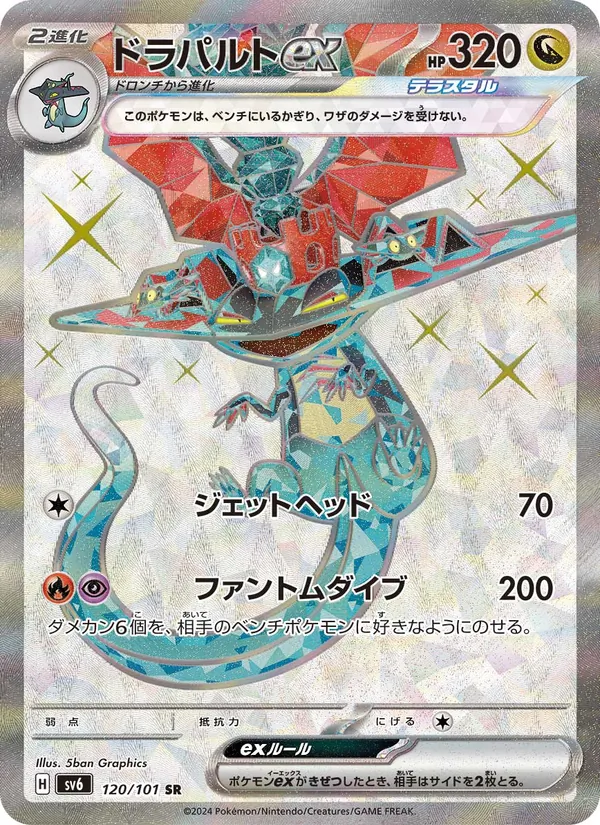 ドラパルトex 120/101