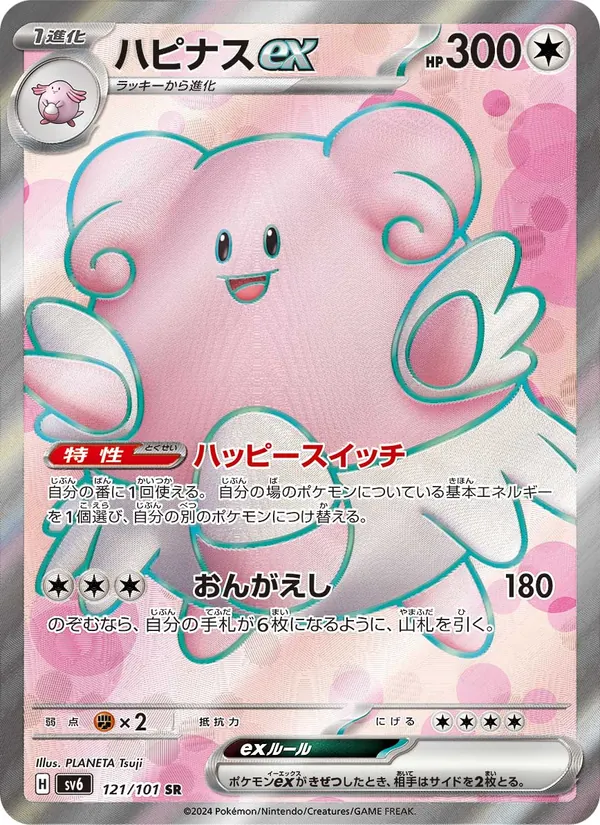 ハピナスex 121/101