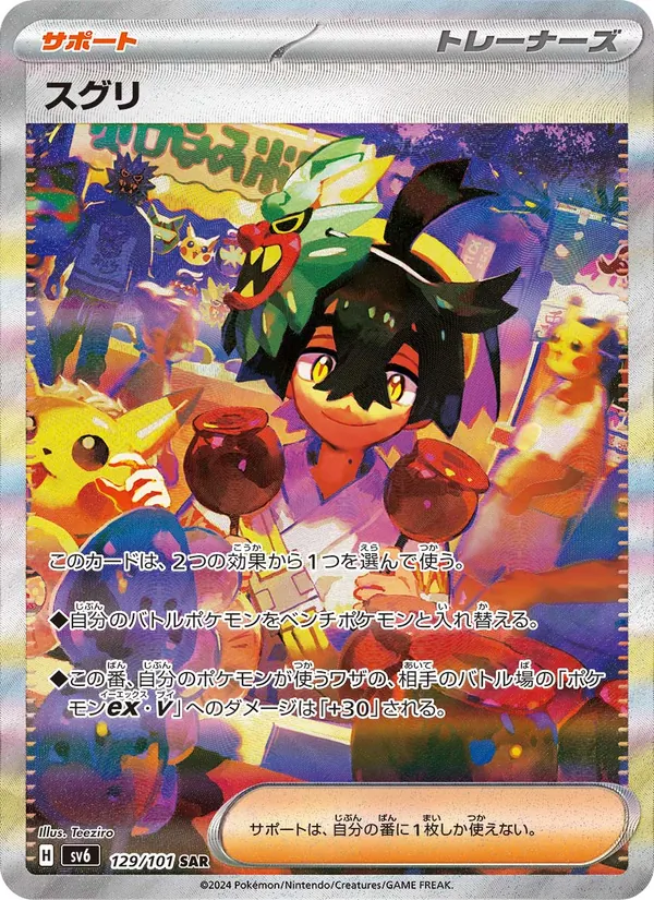 スグリ 129/101
