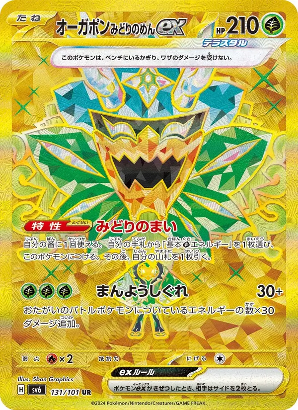 オーガポン みどりのめんex 131/101