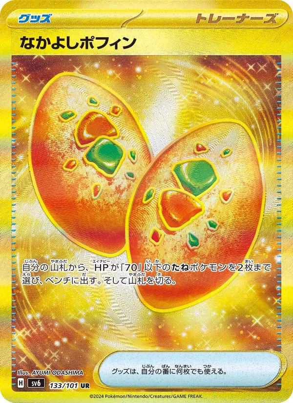 なかよしポフィン 133/101