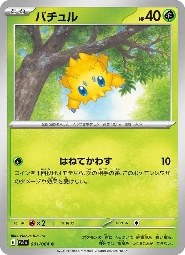 バチュル 001/64