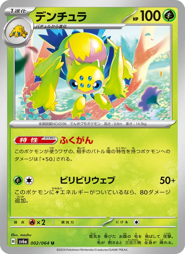 デンチュラ 002/64