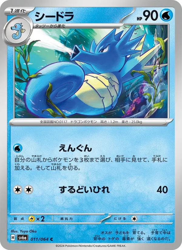シードラ 011/64