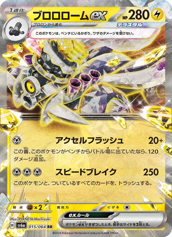 ブロロロームex 015/64