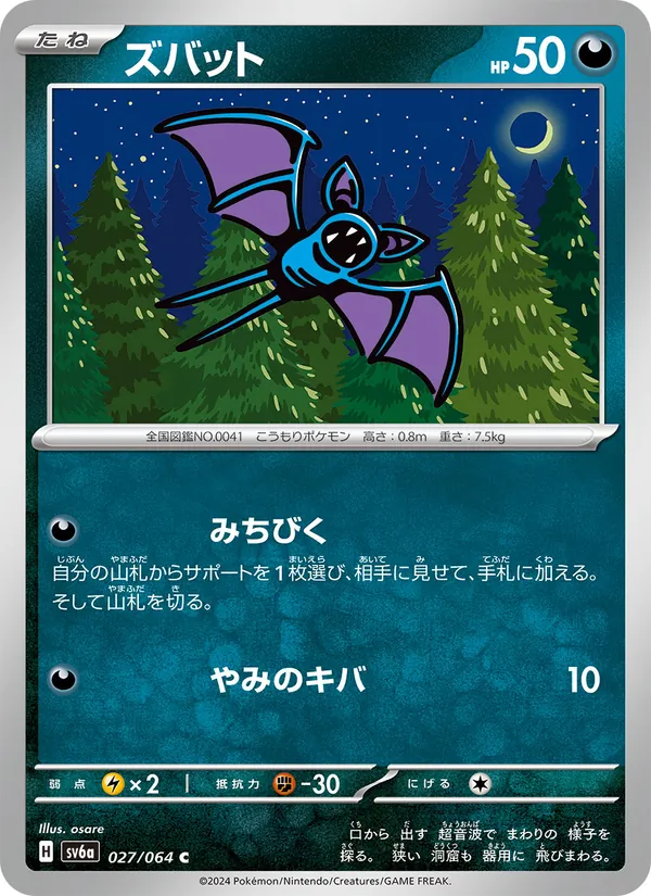 ズバット 027/64