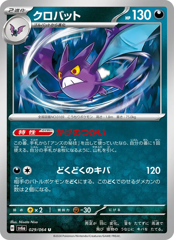 クロバット 029/64