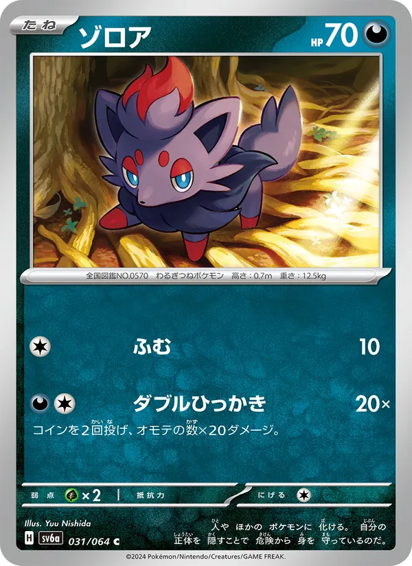 ゾロア 031/64