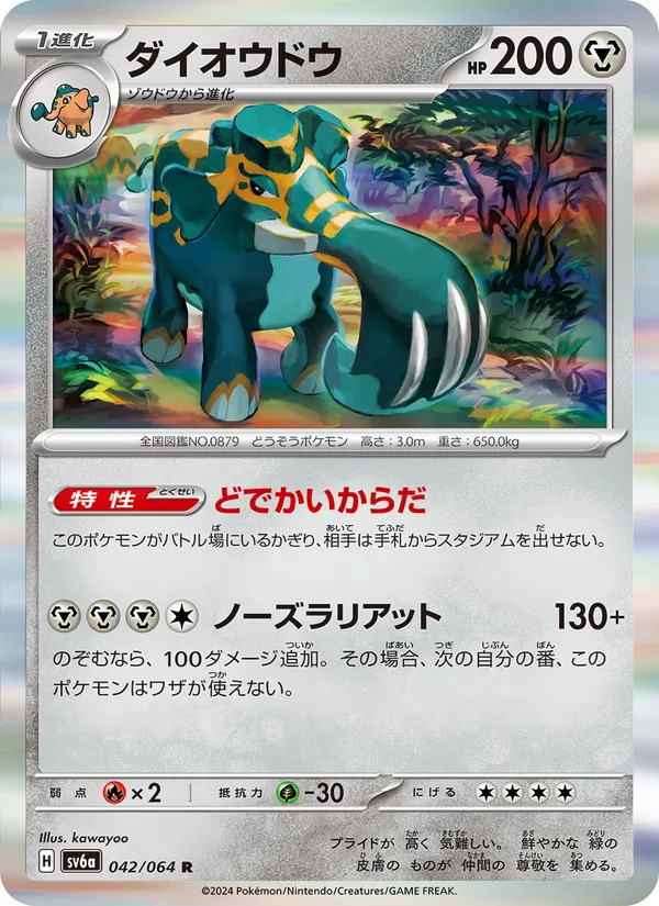 ダイオウドウ 042/64
