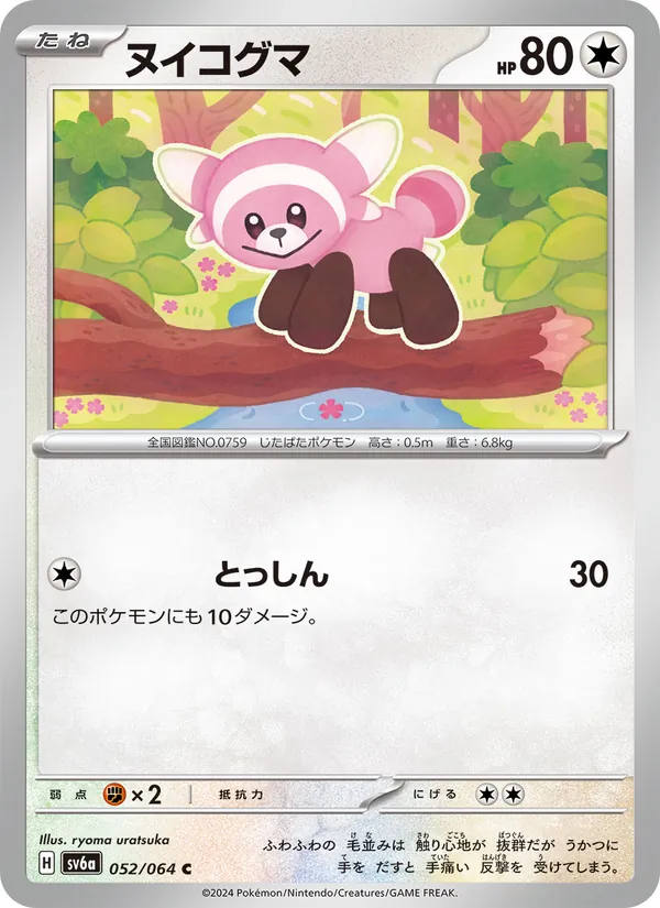 ヌイコグマ 052/64