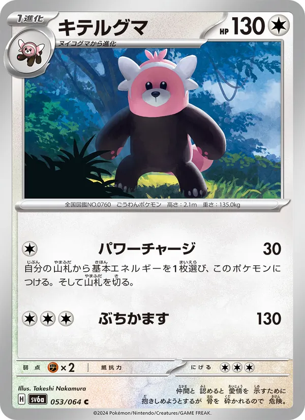 キテルグマ 053/64
