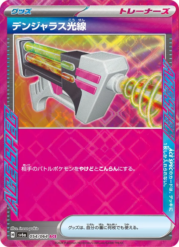 デンジャラス光線 054/64