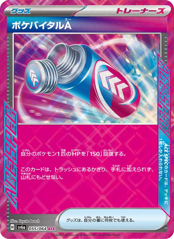ポケバイタルA 055/64