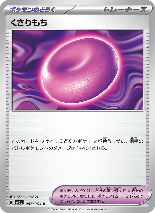 くさりもち 057/64