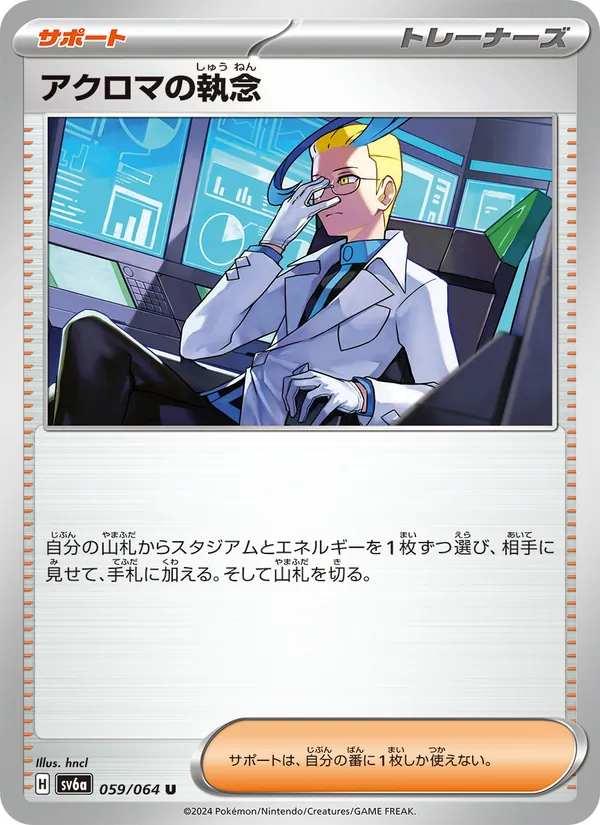 アクロマの執念 059/64