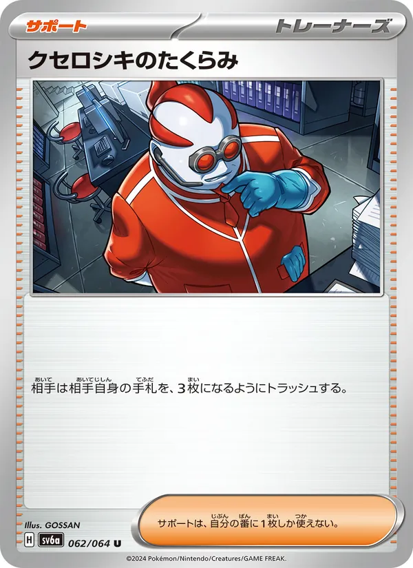 クセロシキのたくらみ 062/64