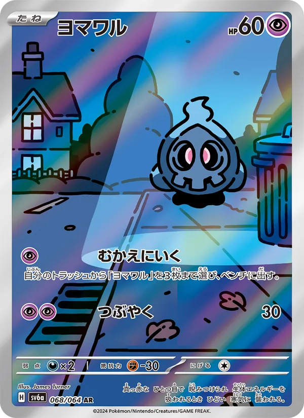 ヨマワル 068/64