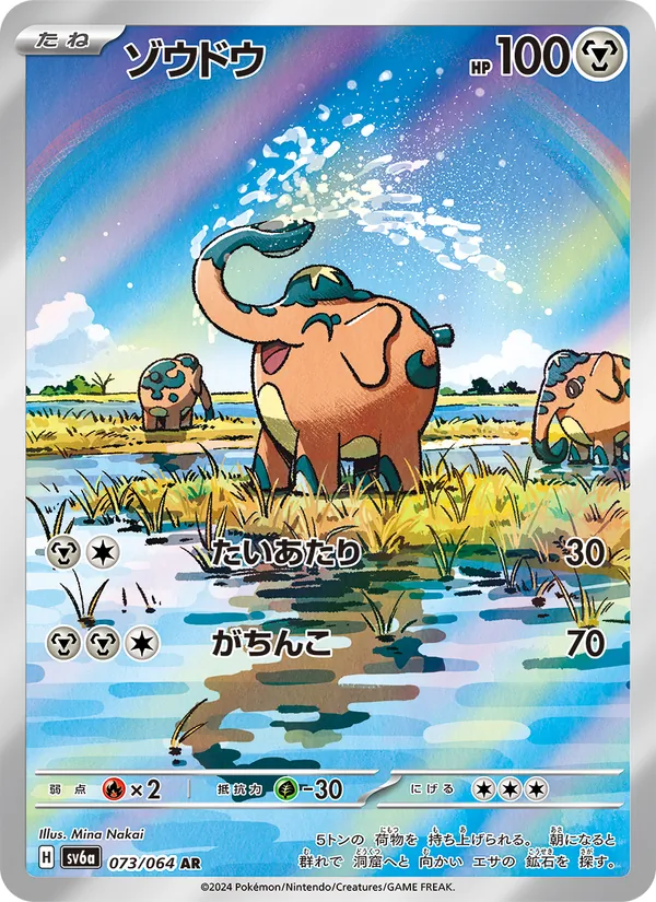 ゾウドウ 073/64