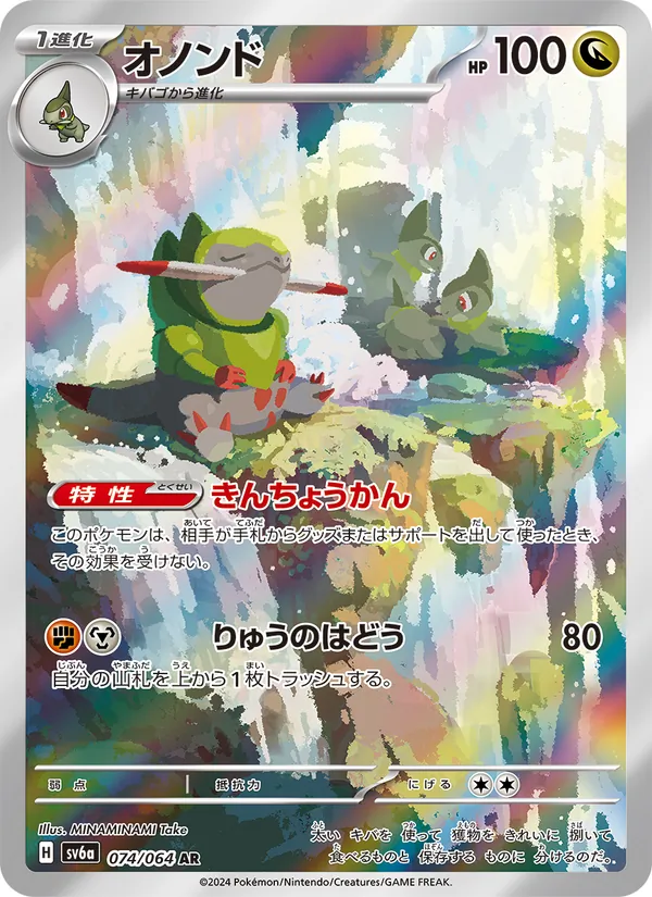 オノンド 074/64