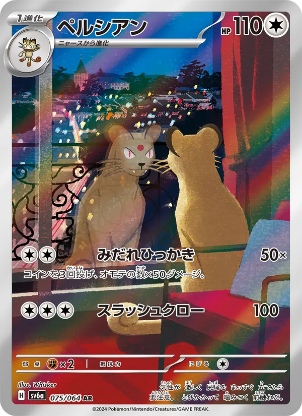 ペルシアン 075/64