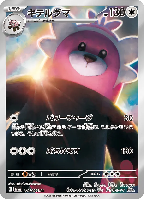 キテルグマ 076/64