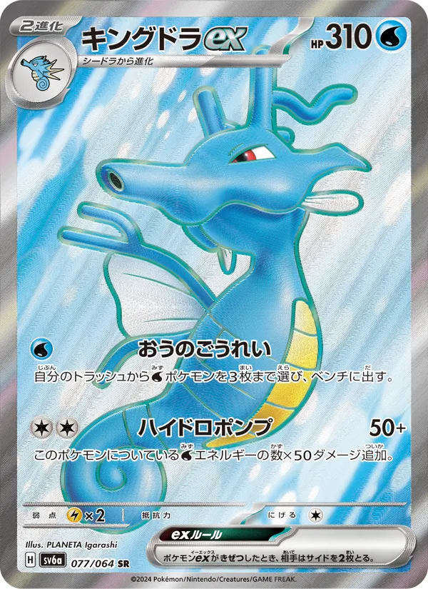 キングドラex 077/64