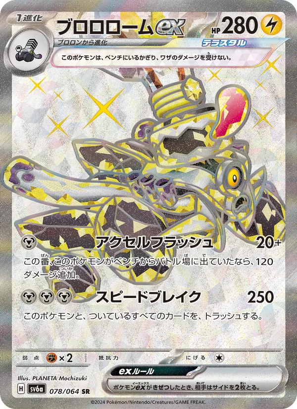 ブロロロームex 078/64