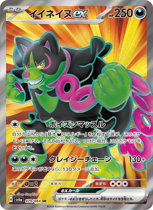 イイネイヌex 079/64