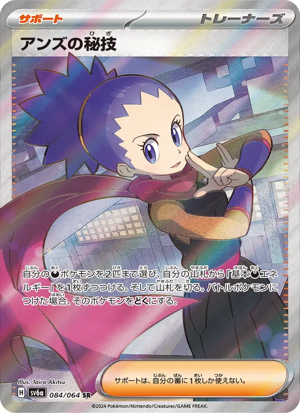 アンズの秘技 084/64
