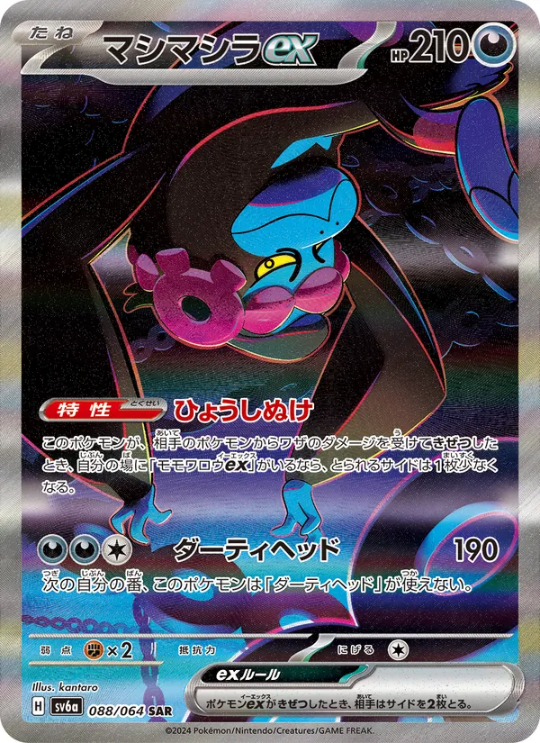 マシマシラex 088/64
