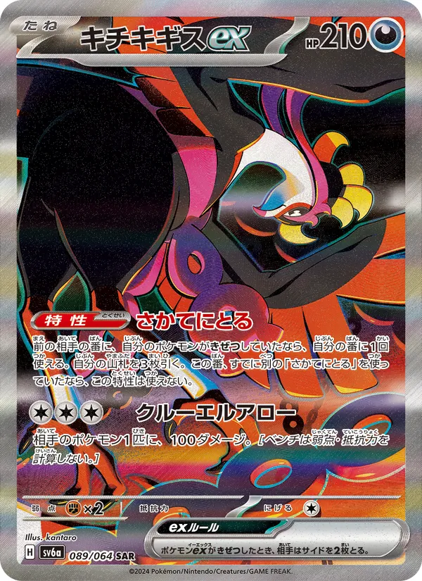 キチキギスex 089/64