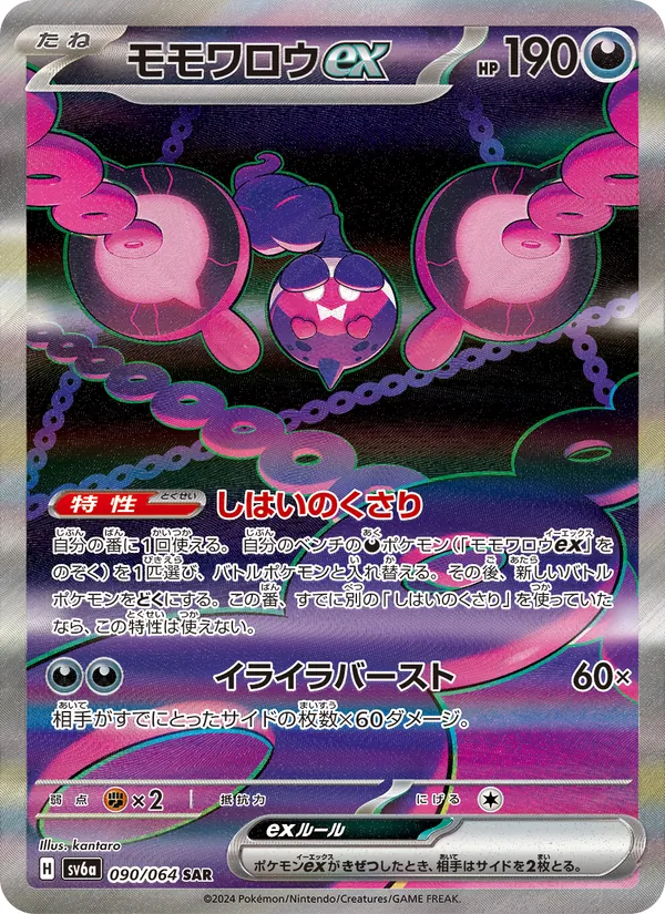 モモワロウex 090/64