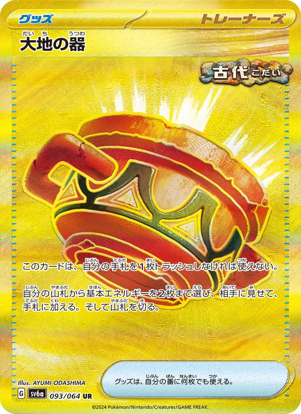 大地の器 093/64
